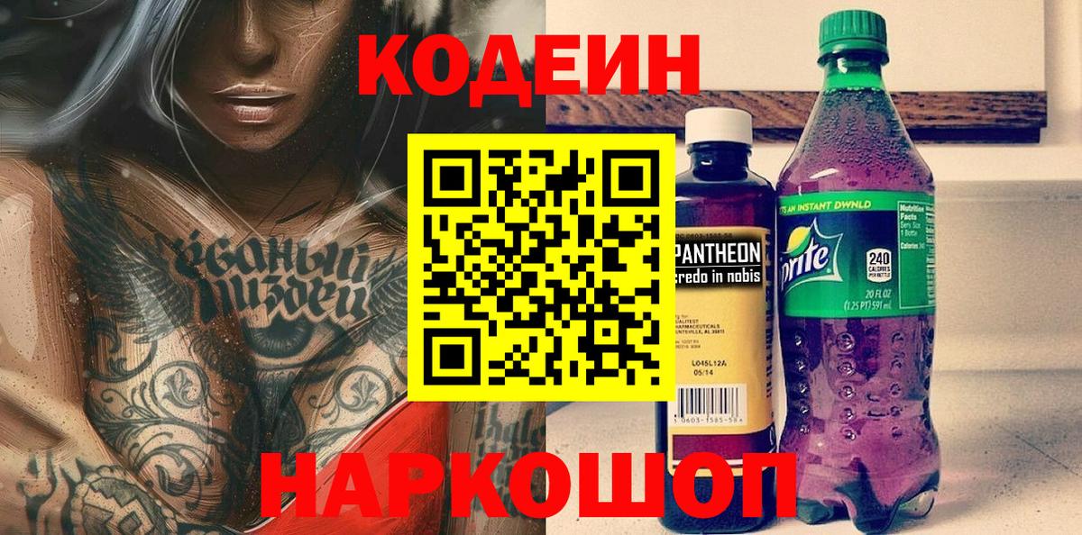 Скопин  Кодеин Purple Drank  Кодеиновый сироп Lean напиток Lean (лин)  Вход с VPN 