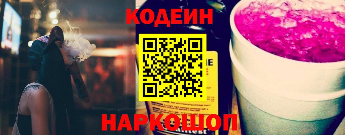 Кодеиновый сироп Lean Purple Drank Скопин